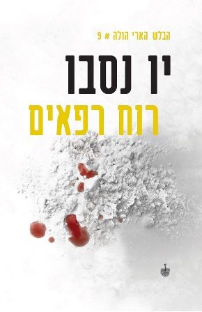 רוח רפאים\הבלש הארי הולה 9
