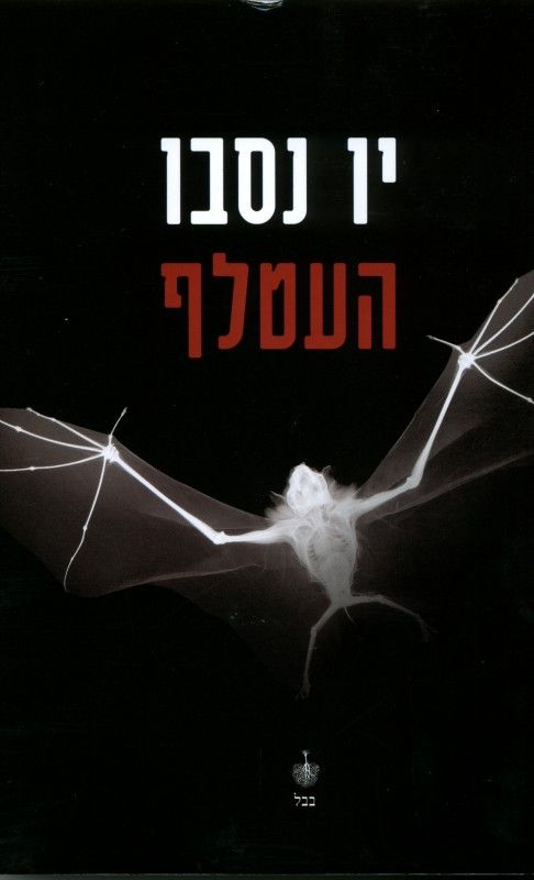 העטלף \ הבלש הארי הולה 1