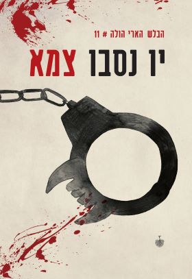 צמא \ הבלש הארי הולה 11