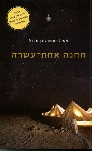 תחנה אחת עשרה