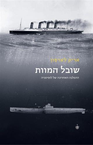 שובל המוות ההפלגה האחרונה של לוסיטניה