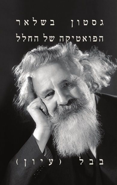 הפואטיקה של החלל