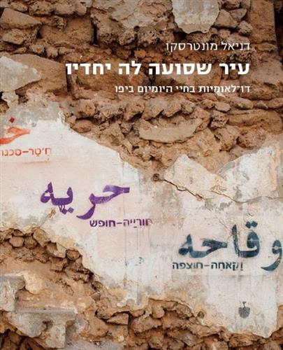 עיר שסועה לה יחדיו