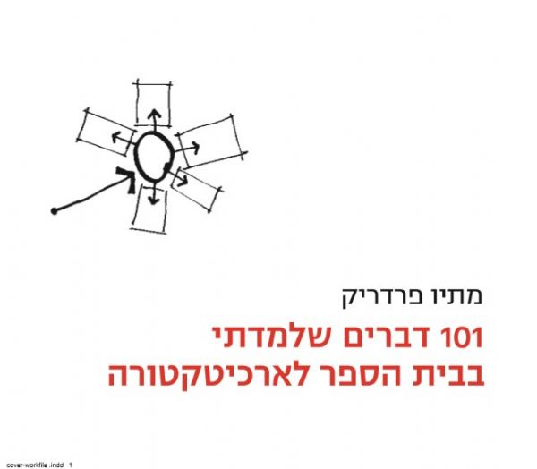 101 דברים שלמדתי בבית הספר לארכיטקטורה