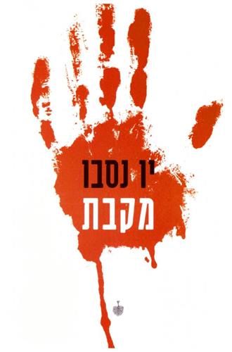 מקבת