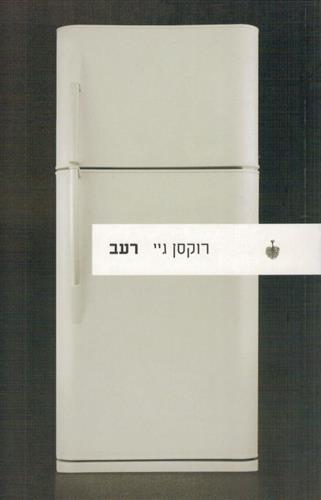 רעב