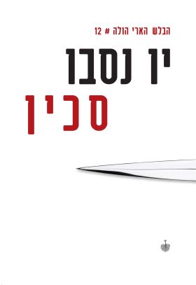 סכין \ הבלש הארי הולה 12