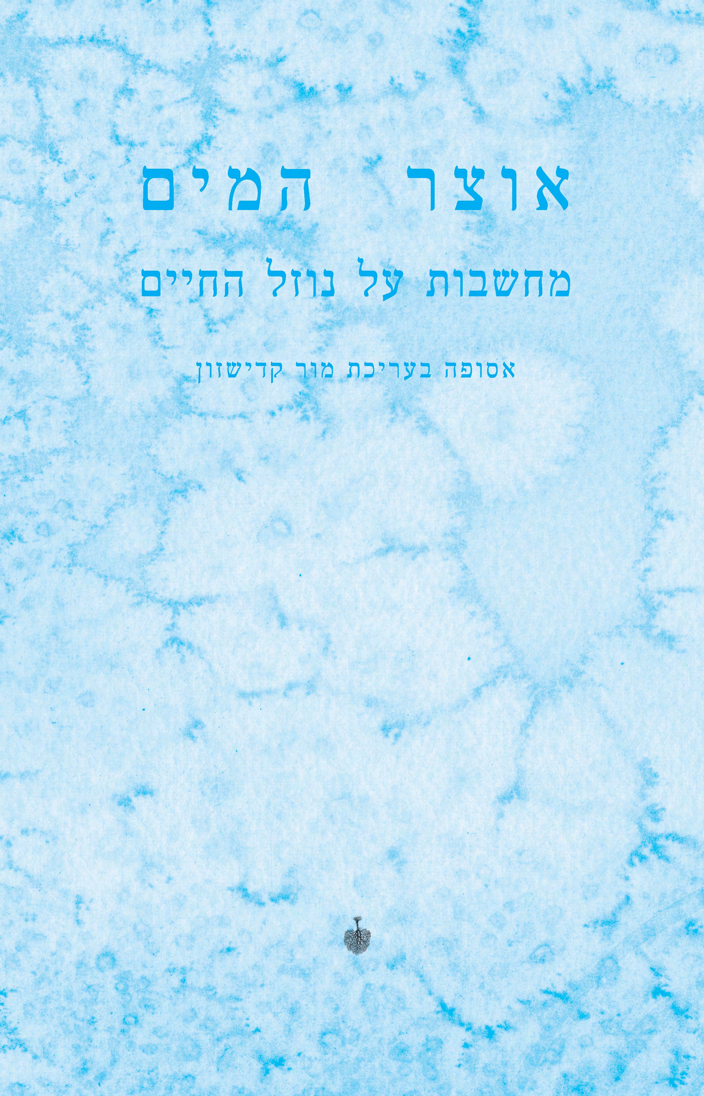 אוצר המים