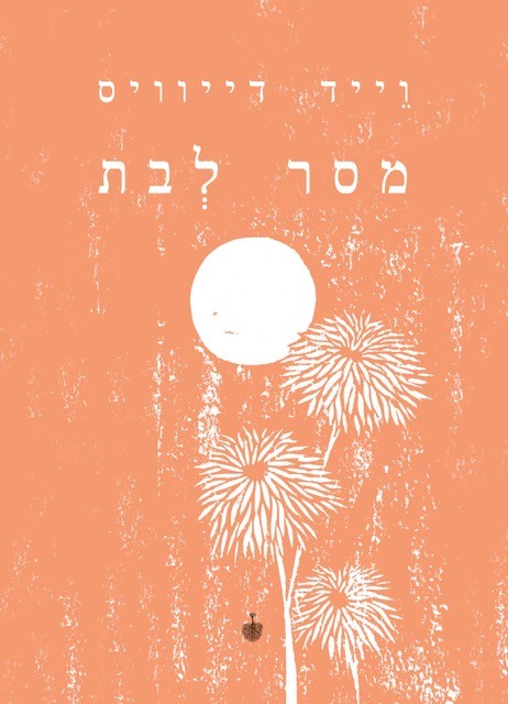 מסר לבת