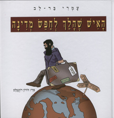 הרצל האיש שהלך לחפש מדינה