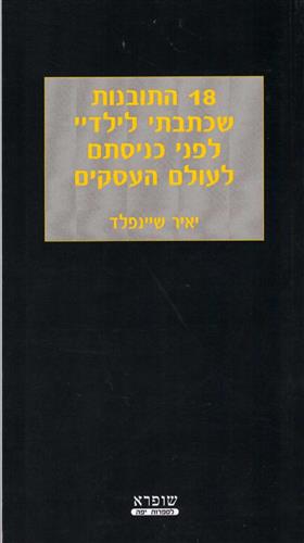 18 התובנות שכתבתי לילדיי לפני כניסתם לעולם העסקים