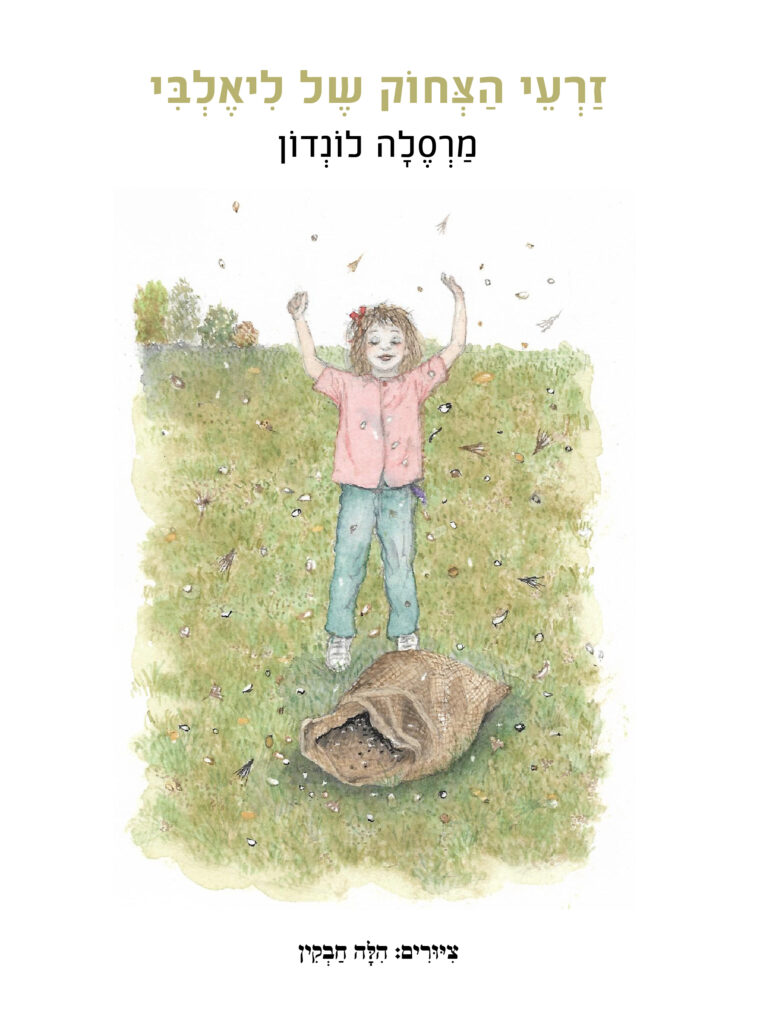 זרעי הצחוק של ליאלבי