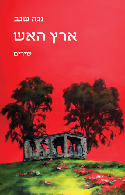 ארץ האש
