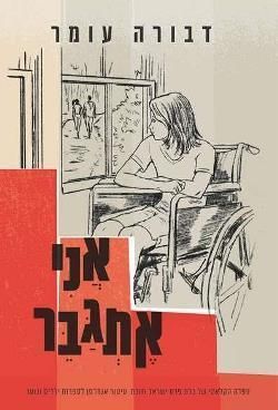 אני אתגבר מהדורה חדשה