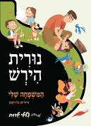 המשפחה שלי ספר מנגן