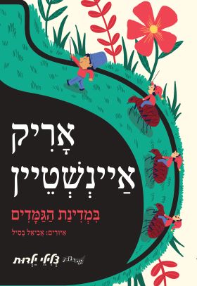 במדינת הגמדים \ צלילי ילדות
