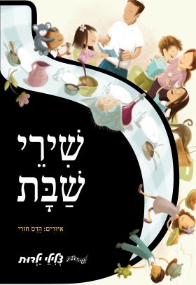 שירי שבת ספר מנגן מסדרת צלילי ילדות