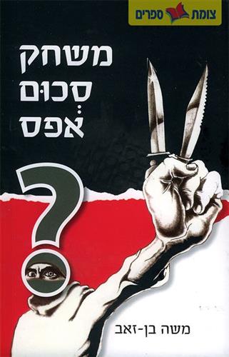 משחק סכום אפס