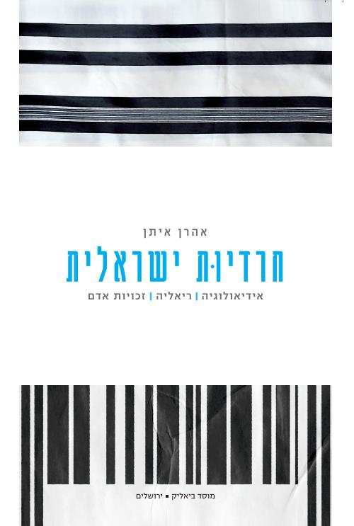 חרדיות ישראלית
