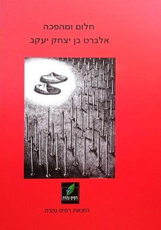 חלום ומהפכה