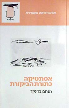 האסתטיקה כתורת הביקורת