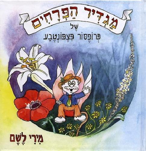 מגדיר הפרחים של פרופ פצפונטבע