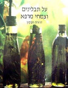 על תבלינים וצמחי מרפא