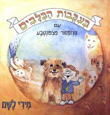 בעקבות הכלבים-פצפונטבע