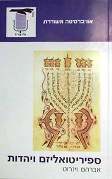 ספיריטואליזם ויהדות