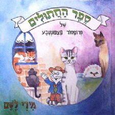 ספר החתולים של פרופ פצפונטבע