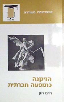 הזיקנה כתופעה חברתית