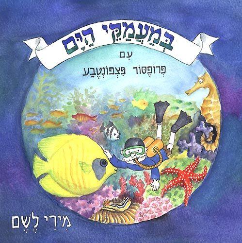 במעמקי הים-פצפונטבע