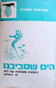 הים שסביבנו אקולוגיה וביולוגיה של הים