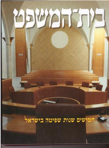בית המשפט50- שנות שפיטה בישראל