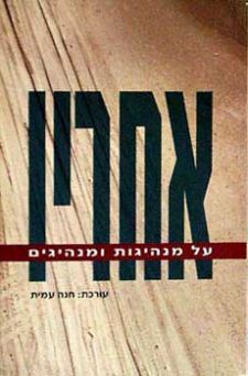 אחריו-על מנהיגות ומנהיגים