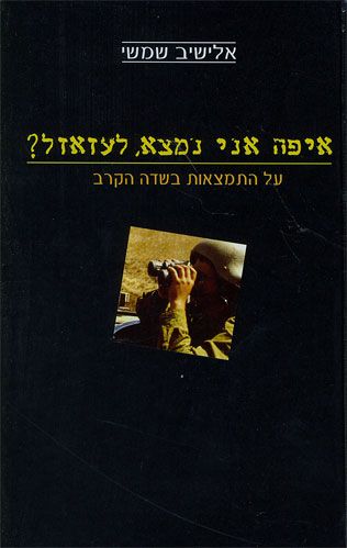 איפה אני נמצא לעזאזל?