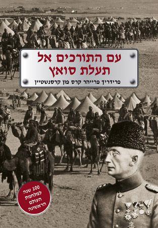 עם התורכים אל תעלת סואץ