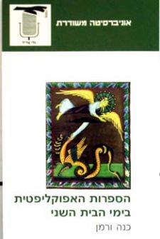 הספרות האפוקליפטית בימי הבית השני
