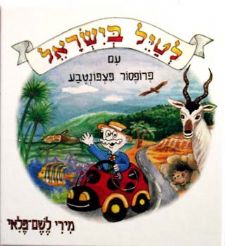 לטייל בישראל עם פצפונטבע