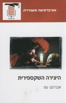 היצירה השקספירית