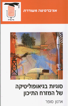 סוגיות בגיאופוליטיקה של המזרח התיכון