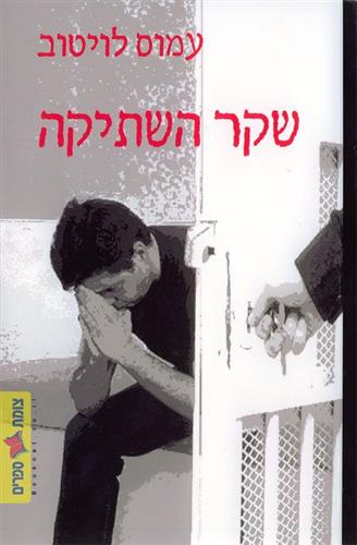 שקר השתיקה