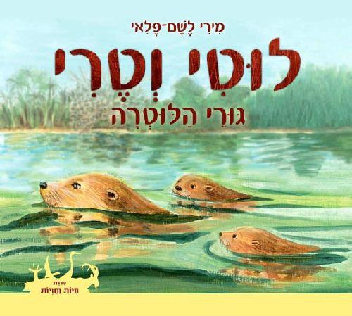לוטי וטרי גורי הלוטרה