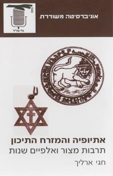 אתיופיה והמזרח התיכון