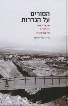 הסורים על הגדרות