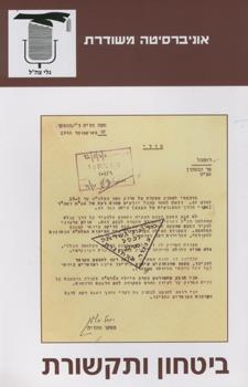 ביטחון ותקשורת