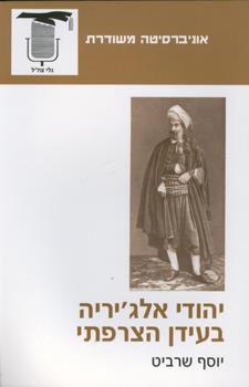 יהודי אלגיריה בעידן הצרפתי