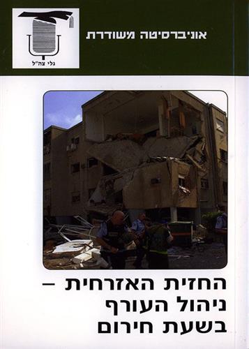החזית האזרחית-ניהול העורף בשעת חירום