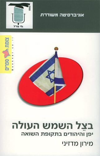 בצל השמש העולה