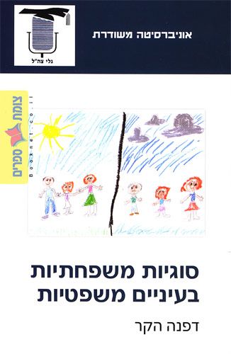סוגיות משפחתיות בעיניים משפטיות